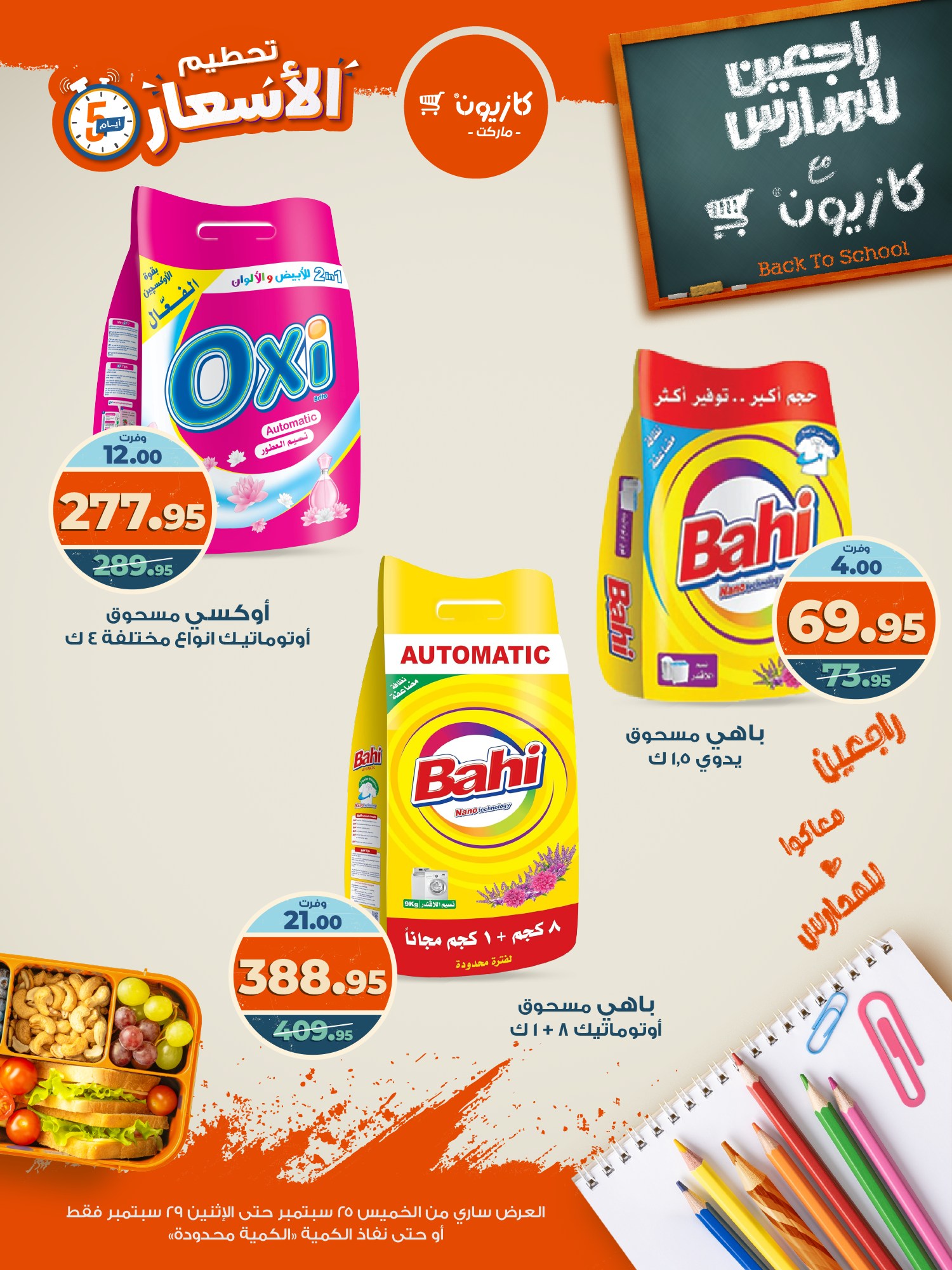 kazyon offers from 24sep to 6sep 2025 عروض كازيون من 24 سبتمبر حتى 6 سبتمبر 2025 صفحة رقم 16